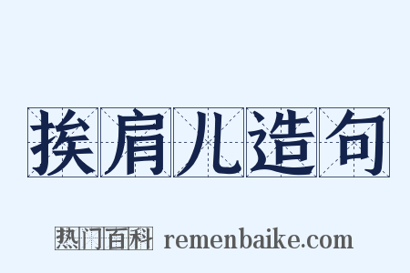 挨肩儿造句是什么意思的图片